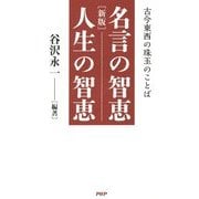 名言の智恵 人生の智恵―古今東西の珠玉のことば 新版 [単行本]