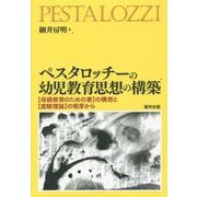 ペスタロッチーの幼児教育思想の構築―"母親教育のための書"の構想と"直観理論"の萌芽から [単行本]