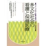 多文化社会の看護と保健医療―グローバル化する看護・保健のための人材育成 [単行本]