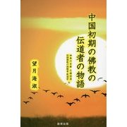 中国初期の佛教の伝道者の物語―神異の宝庫 竺佛図澄、初期佛教の理解者 釈道安伝 [単行本]