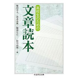 高校生のための文章読本(ちくま学芸文庫) [文庫]