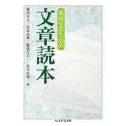 高校生のための文章読本(ちくま学芸文庫) [文庫]