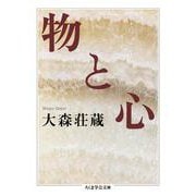 物と心(ちくま学芸文庫) [文庫]