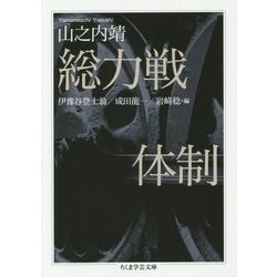 総力戦体制(ちくま学芸文庫) [文庫]