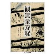 観無量寿経(ちくま学芸文庫) [文庫]