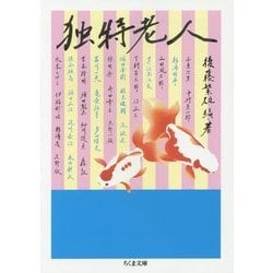 独特老人(ちくま文庫) [文庫]