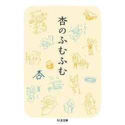 杏のふむふむ(ちくま文庫) [文庫]
