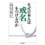 なぜ日本人は戒名をつけるのか(ちくま文庫) [文庫]