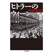 ヒトラーのウィーン(ちくま文庫) [文庫]