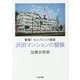 沢田マンションの冒険―驚嘆!セルフビルド建築(ちくま文庫) [文庫]