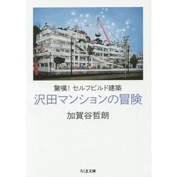 沢田マンションの冒険―驚嘆!セルフビルド建築(ちくま文庫) [文庫]