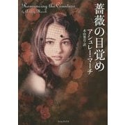 薔薇の目覚め(ライムブックス) [文庫]