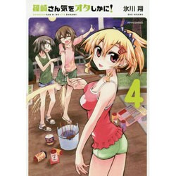 篠崎さん気をオタしかに! 4（メテオCOMICS） [コミック]