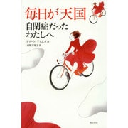 毎日が天国―自閉症だったわたしへ [単行本]
