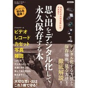 思い出をデジタル化して永久保存する本 [ムックその他]