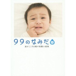 99のなみだ・春―涙がこころを癒す短篇小説集(リンダパブリッシャーズの本) [文庫]
