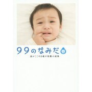 99のなみだ・春―涙がこころを癒す短篇小説集(リンダパブリッシャーズの本) [文庫]