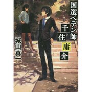 国選ペテン師千住庸介(リンダパブリッシャーズの本) [文庫]