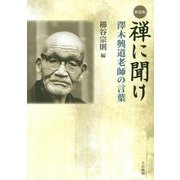 禅に聞け―澤木興道老師の言葉 新装版 [単行本]