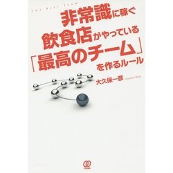 非常識に稼ぐ飲食店がやっている「最高のチーム」を作るルール [単行本]