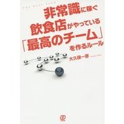 非常識に稼ぐ飲食店がやっている「最高のチーム」を作るルール [単行本]