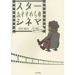 スターおすすめられシネマ―アナタ色に染めてほしいの… [単行本]