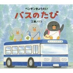 ペンギンきょうだい バスのたび [絵本]