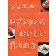 ジョエル・ロブションのおいしい作りおき [単行本]