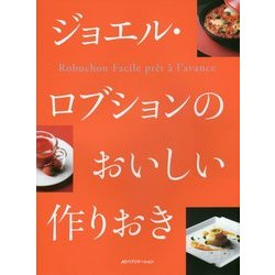 ジョエル・ロブションのおいしい作りおき [単行本]