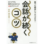 会話が続くコツ―誰でも簡単にマネできる! [単行本]