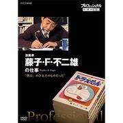 プロフェッショナル 仕事の流儀 漫画家 藤子・F・不二雄の仕事 "僕は、のび太そのものだった"