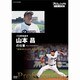 プロフェッショナル 仕事の流儀 プロ野球投手 山本昌の仕事 "球界のレジェンド 覚悟のマウンドへ" [DVD]