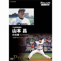 プロフェッショナル 仕事の流儀 プロ野球投手 山本昌の仕事 "球界のレジェンド 覚悟のマウンドへ" [DVD]