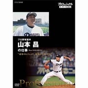 プロフェッショナル 仕事の流儀 プロ野球投手 山本昌の仕事 "球界のレジェンド 覚悟のマウンドへ"