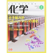 化学 2015年 02月号 [雑誌]