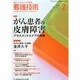 看護技術 2015年 02月号 [雑誌]