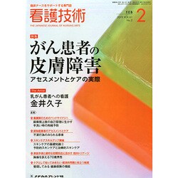 看護技術 2015年 02月号 [雑誌]