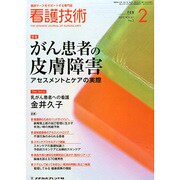 看護技術 2015年 02月号 [雑誌]