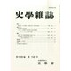 史学雑誌 2014年 12月号 [雑誌]