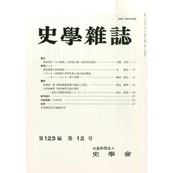 史学雑誌 2014年 12月号 [雑誌]