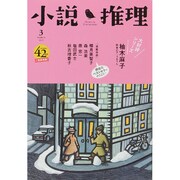 小説推理 2015年 03月号 [雑誌]