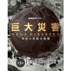 NHKスペシャル 巨大災害 MEGA DISASTER 地球大変動の衝撃 第5集 日本に迫る脅威 激化する豪雨 [Blu-ray Disc]