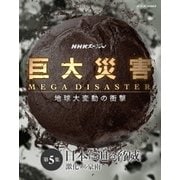 NHKスペシャル 巨大災害 MEGA DISASTER 地球大変動の衝撃 第5集 日本に迫る脅威 激化する豪雨