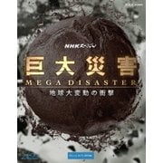 NHKスペシャル 巨大災害 MEGA DISASTER 地球大変動の衝撃 ブルーレイBOX