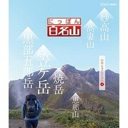にっぽん百名山 中部・日本アルプスの山4 (NHK DVD)