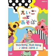 えいごであそぼ THIS SONG, THAT SONG 2014～2015