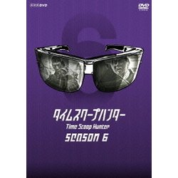 タイムスクープハンター シーズン6 (NHK DVD) [DVD]