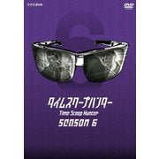 タイムスクープハンター シーズン6 (NHK DVD)
