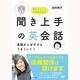 聞き上手の英会話 [DVD]