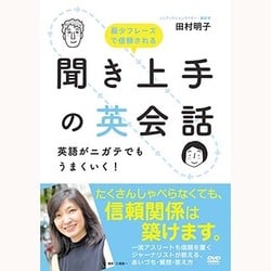 聞き上手の英会話 [DVD]